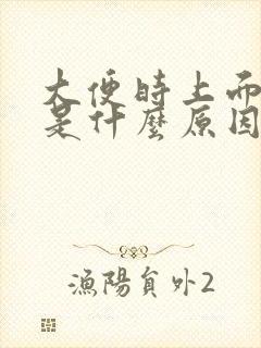 大便时上面漂油是什么原因封面