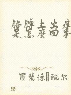 胳膊上出痒疙瘩是怎么回事