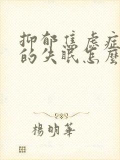 抑郁焦虑症引起的失眠怎么治