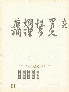 糜烂性胃炎中药调理多久