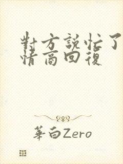 对方说忙了,高情商回复