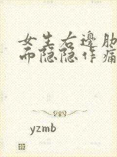 女生右边肋骨下面隐隐作痛什么原因