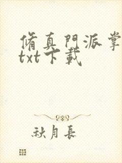 修真门派掌门路txt下载