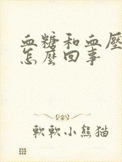 血糖和血压都高怎么回事