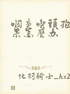 咽炎吃头孢没效果怎么办封面