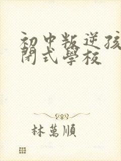 初中叛逆孩子封闭式学校