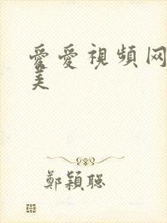 爱爱视频网址欧美