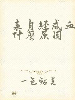 来月经成血块是什么原因