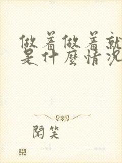 做着做着就软了是什么情况