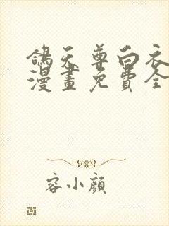 鸽天尊白衣剑仙漫画免费全集封面