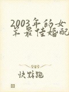 2003年的女羊最佳婚配