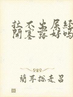 拉不出屎经常用开塞露好吗封面