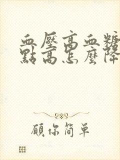 血压高血糖也有点高怎么降