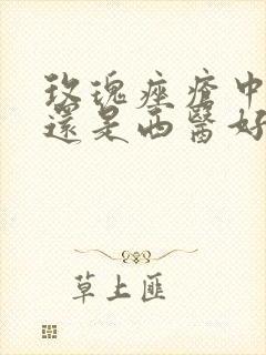 玫瑰痤疮中医好还是西医好