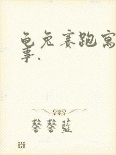 龟兔赛跑寓言故事.