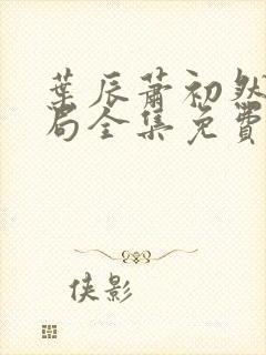 叶辰萧初然大结局全集免费阅读封面