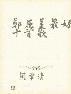 郑原美最好听的十首歌