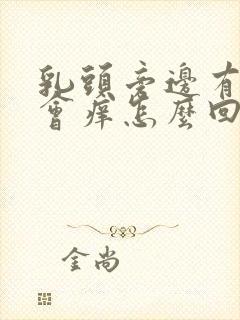 乳头旁边有时候会痒怎么回事封面