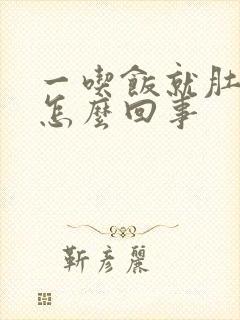 一吃饭就肚子胀怎么回事