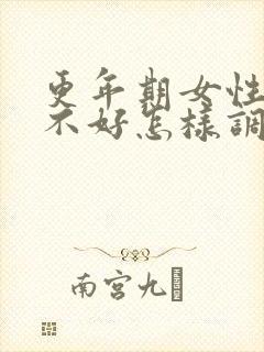 更年期女性睡眠不好怎样调理