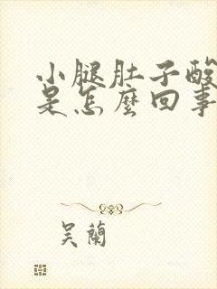 小腿肚子酸胀疼是怎么回事