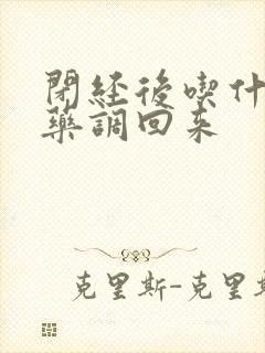 闭经后吃什么药药调回来