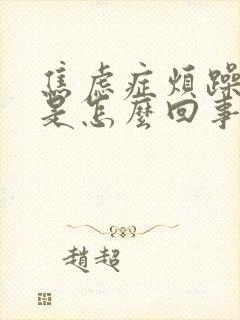 焦虑症烦躁易怒是怎么回事