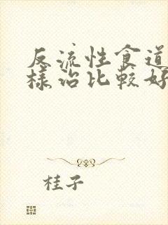 反流性食道炎怎样治比较好封面