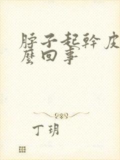 脖子起干皮是怎么回事