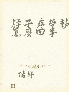 脖子疼带动头疼怎么回事封面