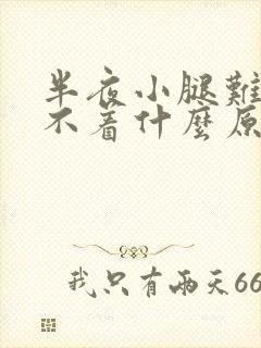 半夜小腿难受睡不着什么原因