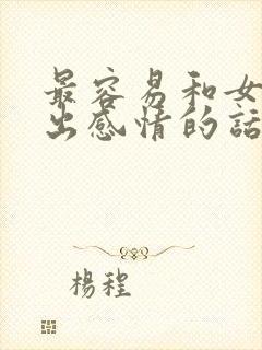 最容易和女生聊出感情的话题