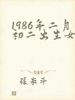 1986年二月初二出生女人命运