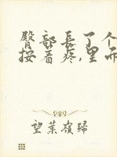 臀部长了个包,按着疼,里面硬硬的