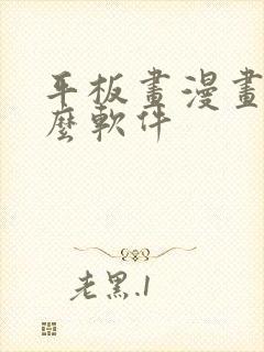 平板画漫画用什么软件