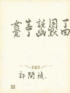 女生说困了想睡觉了幽默回复