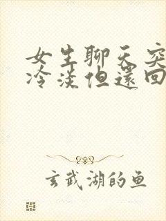 女生聊天突然变冷淡但还回复封面