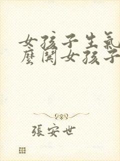 女孩子生气了怎么哄女孩子开心