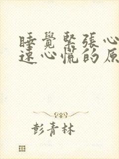 睡觉紧张心跳加速心慌的原因