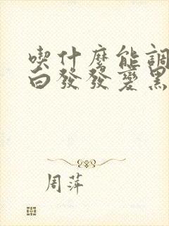 吃什么能调理让白发发变黑发呢