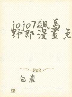 jojo7飙马野郎漫画免费观看封面