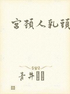 宫颈人乳头病毒