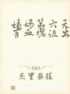 姨妈第六天了还有血块流出来