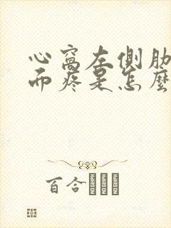 心窝左侧肋骨下面疼是怎么回事