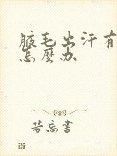 腋毛出汗有异味怎么办