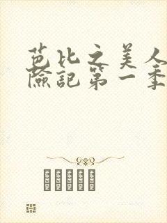 芭比之美人鱼历险记第一季封面