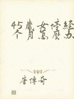 45岁女停经6个月怎么办