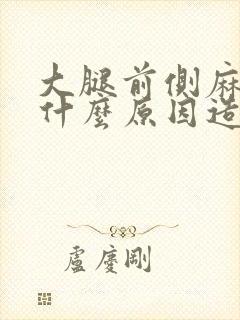 大腿前侧麻木是什么原因造成的