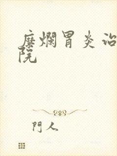 糜烂胃炎治疗医院