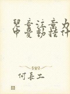 儿童注意力不集中爱动挂什么科封面